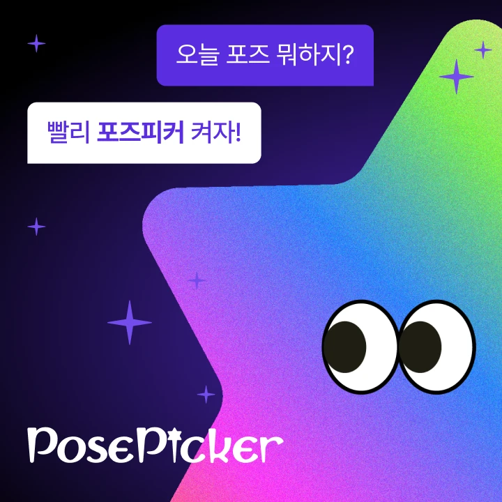 포즈피커 로고