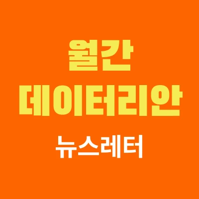 월간 데이터리안 뉴스레터 로고