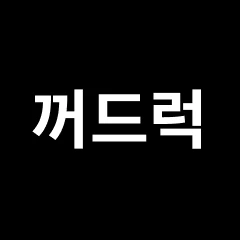 꺼드럭 로고