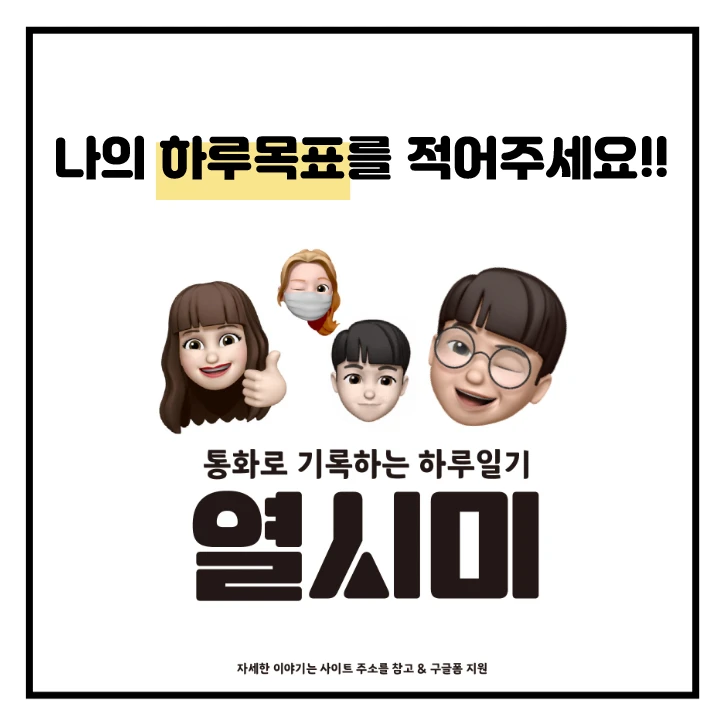 통화로 기록하는 하루 일기. 열시미 로고