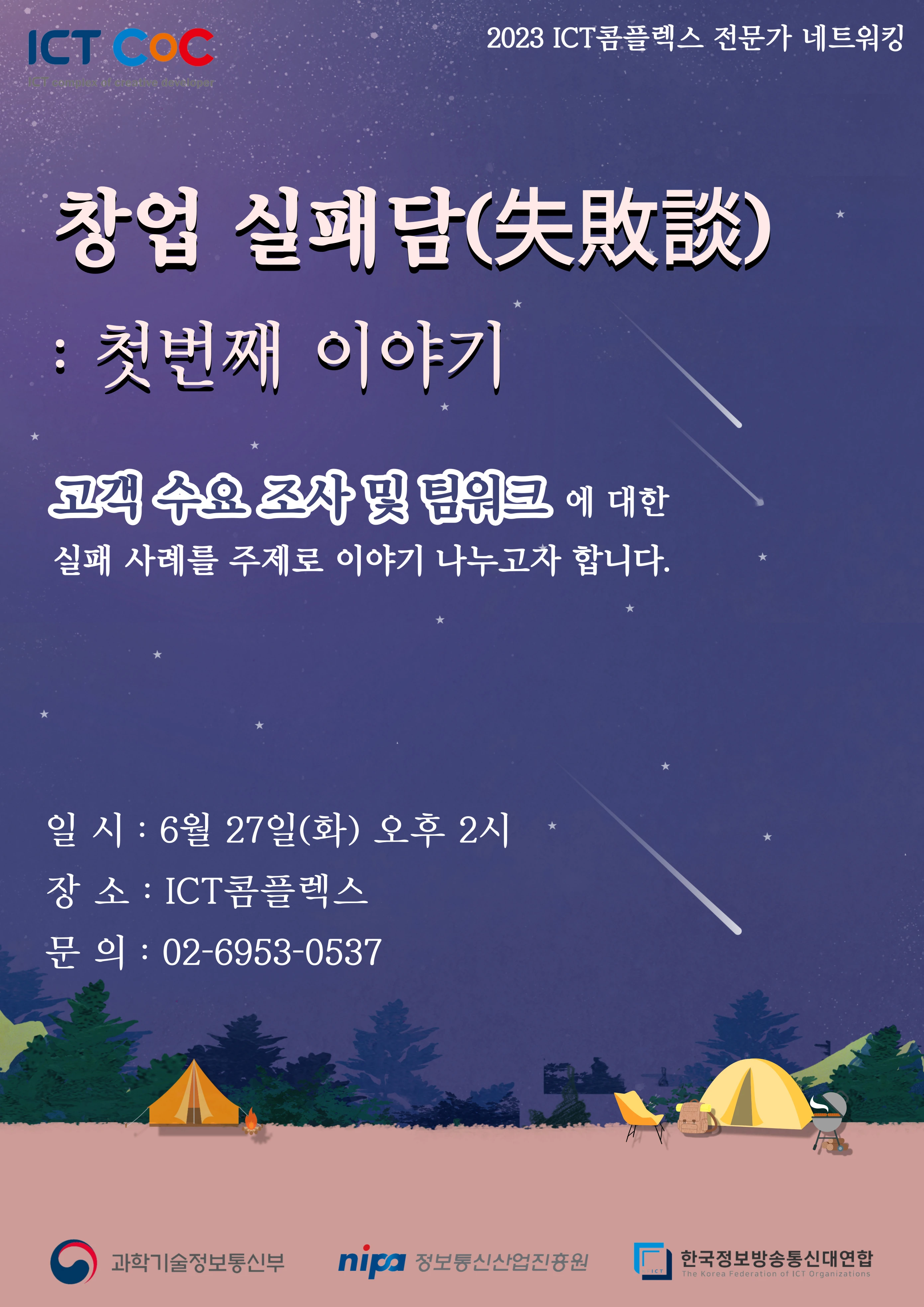 ICT콤플렉스 전문가네트워킹 창업 실패담 첫번째 이야기 로고