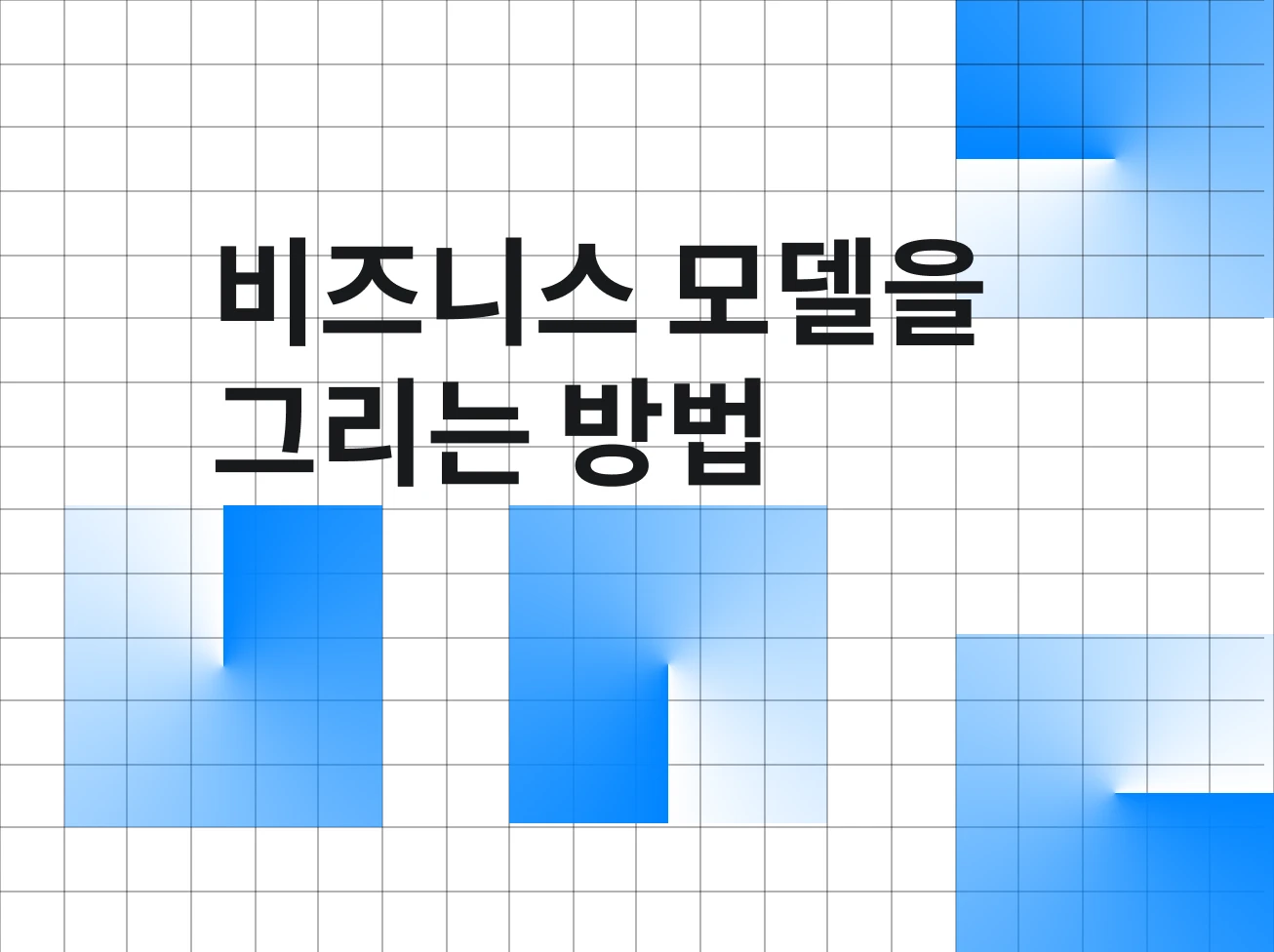 비즈니스 모델을 그리는 방법 로고