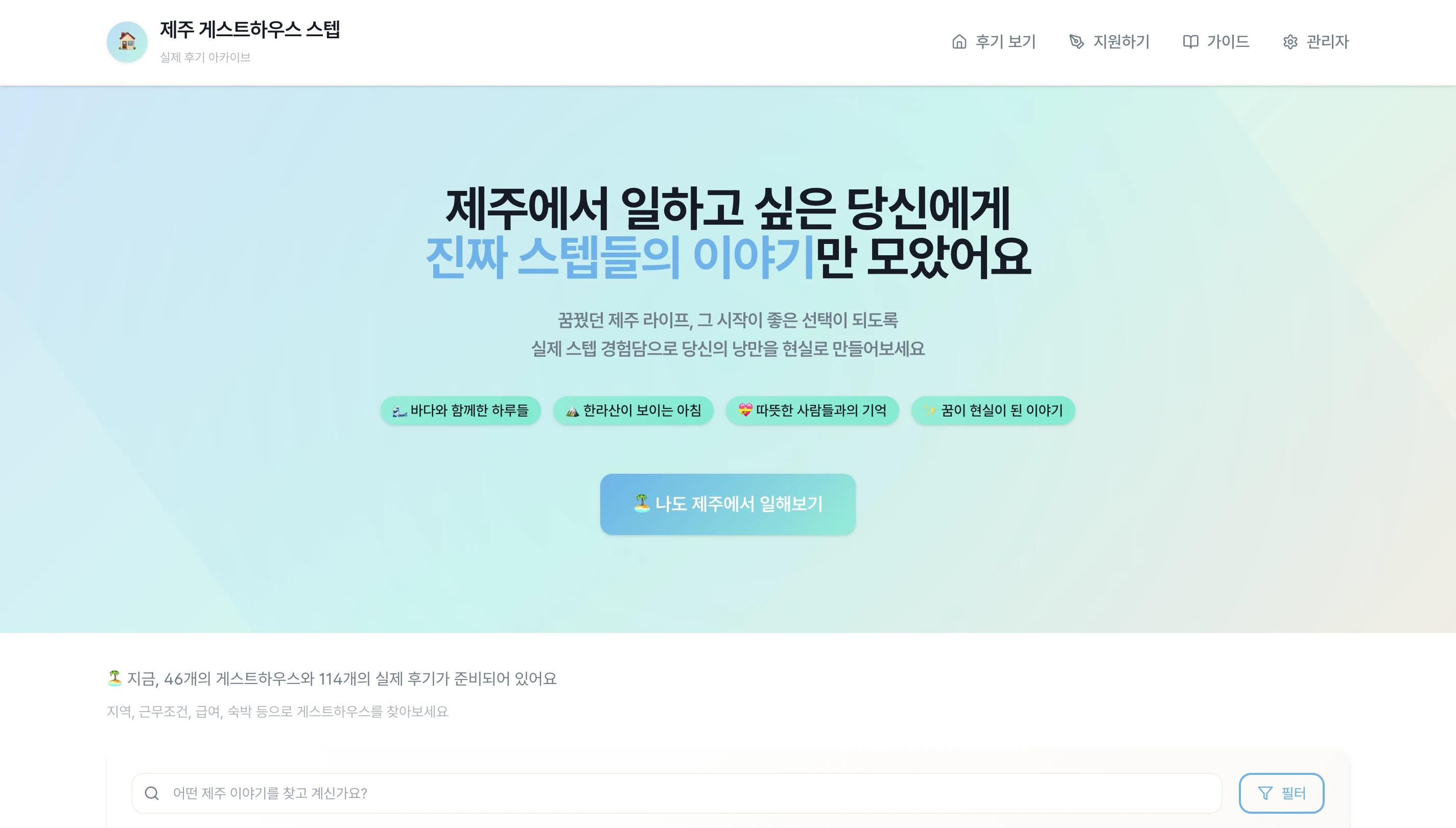 제주 게스트하우스 스텝 후기 아카이빙 서비스 로고