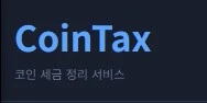CoinTax 로고