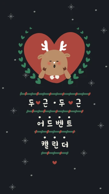 두근두근 어드벤트 캘린더 로고