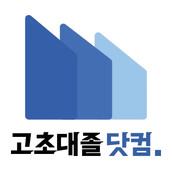 고초대졸닷컴 로고