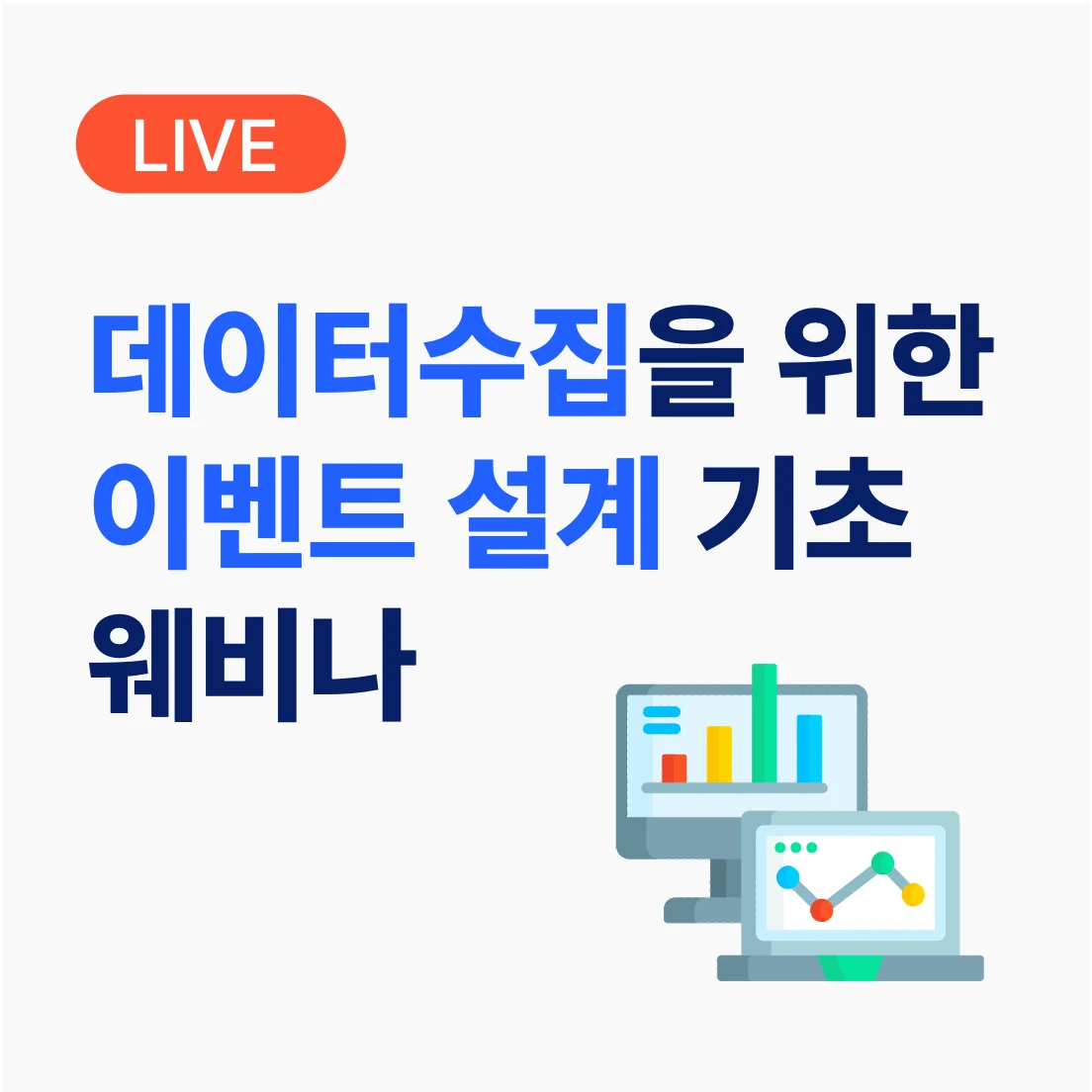 데이터 수집을 위한 이벤트 설계하기 기초 웨비나 로고