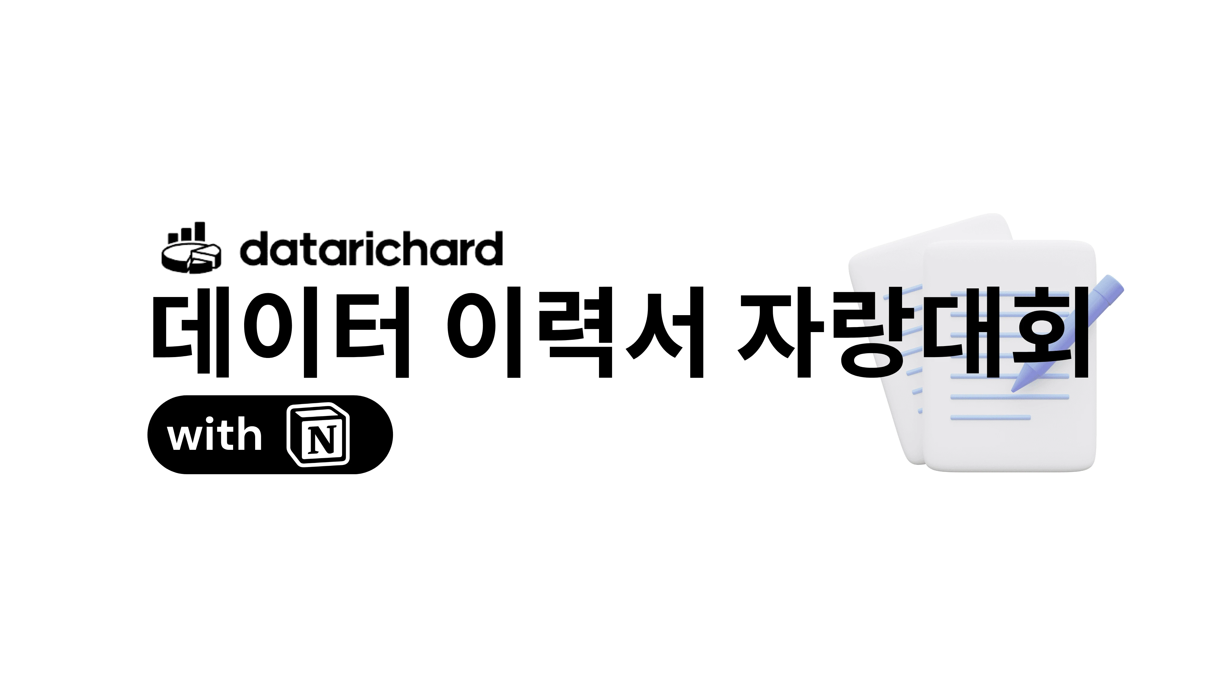 데이터 이력서 자랑대회 로고