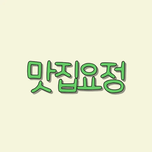 맛집요정 로고