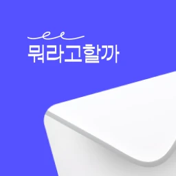 뭐라고할까 로고