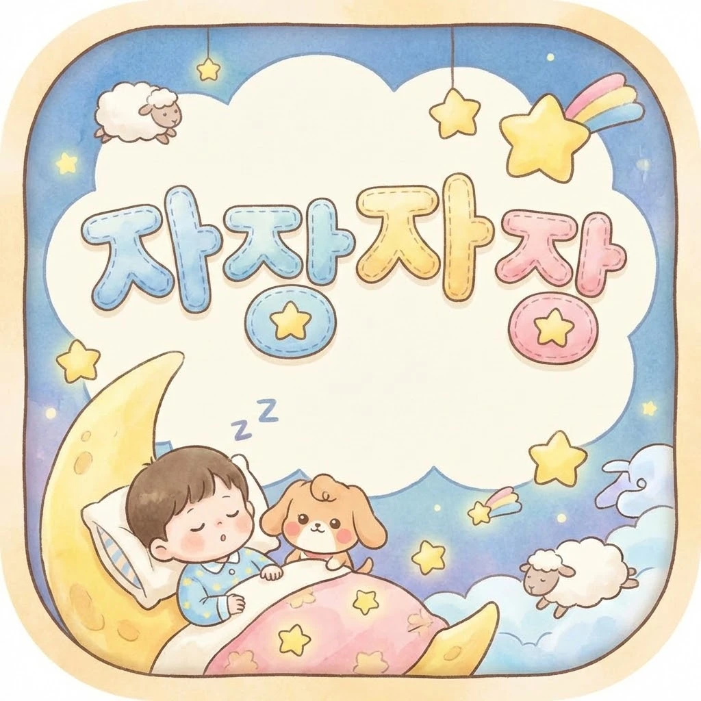 자장자장 로고