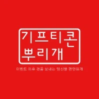 기프티콘 뿌리개 로고