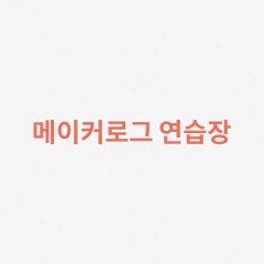 메이커로그 연습장 로고