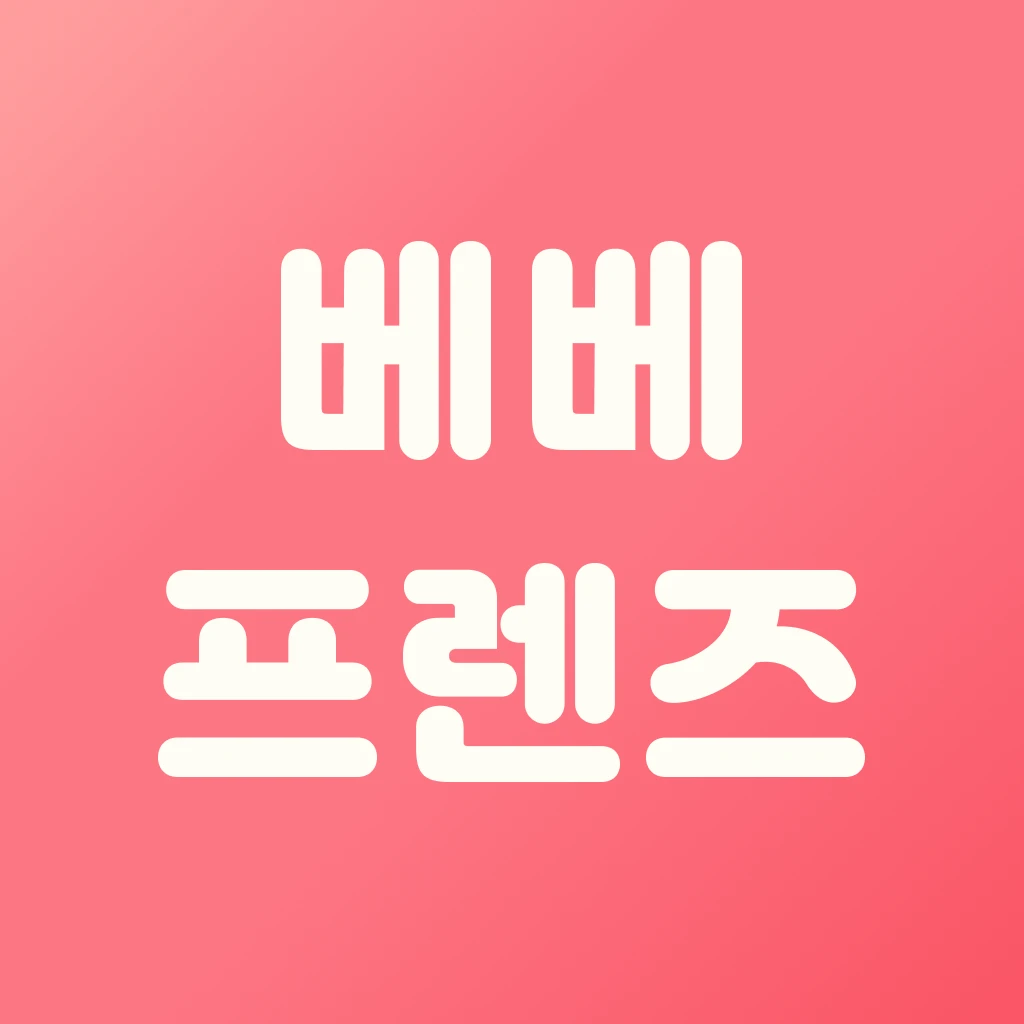 베베프렌즈 로고