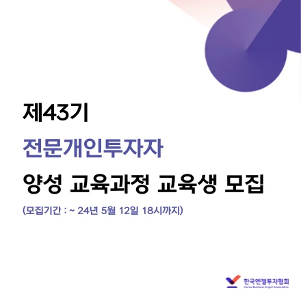 제43기 전문개인투자자 양성 교육과정 교육생 모집 안내 로고