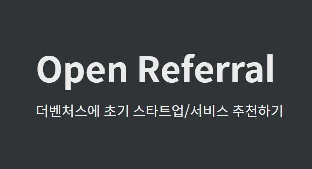 더벤처스 오픈리퍼럴 로고
