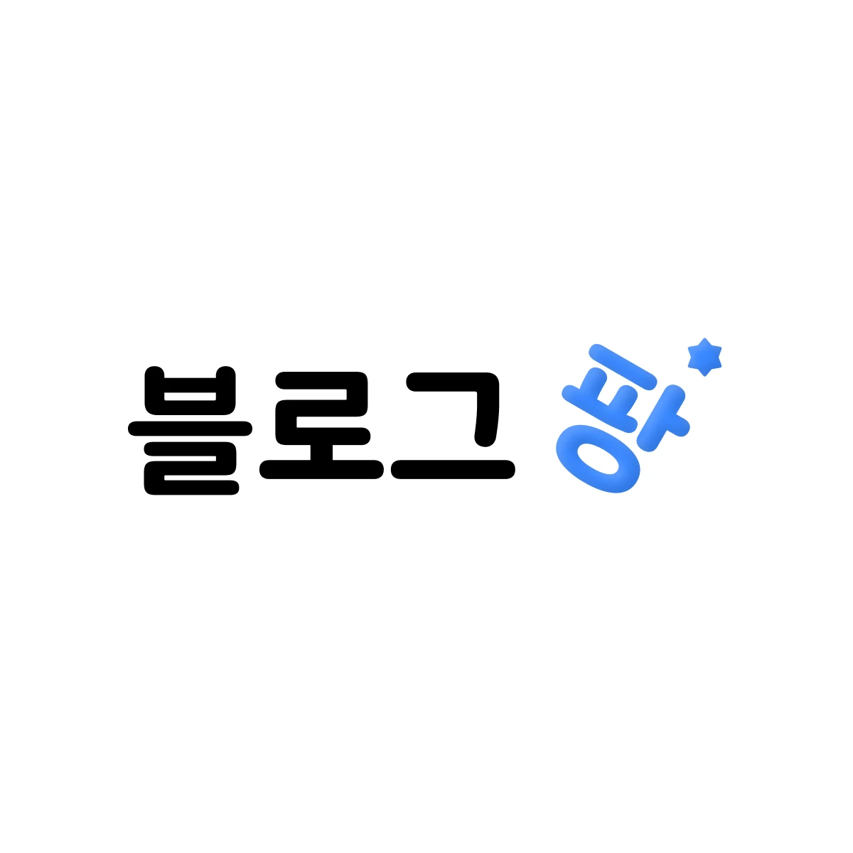 블로그팡 로고