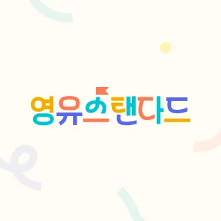 영유스탠다드 로고