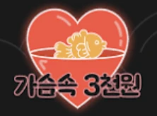 가슴속 3천원 로고