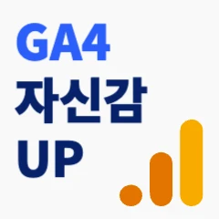 GA4 자신감 UP GA4와 친해지기 웨비나 로고