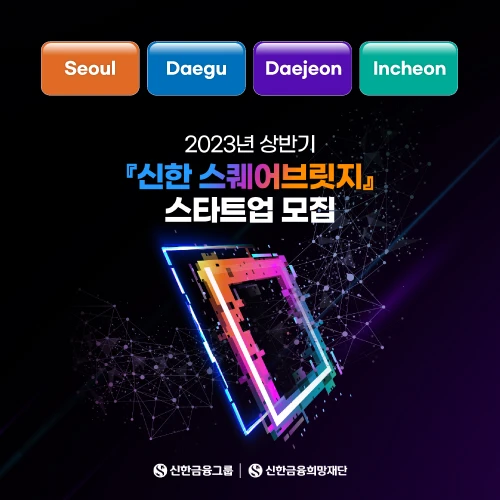 2023년 상반기 신한 스퀘어브릿지 멤버사 모집해요. 로고