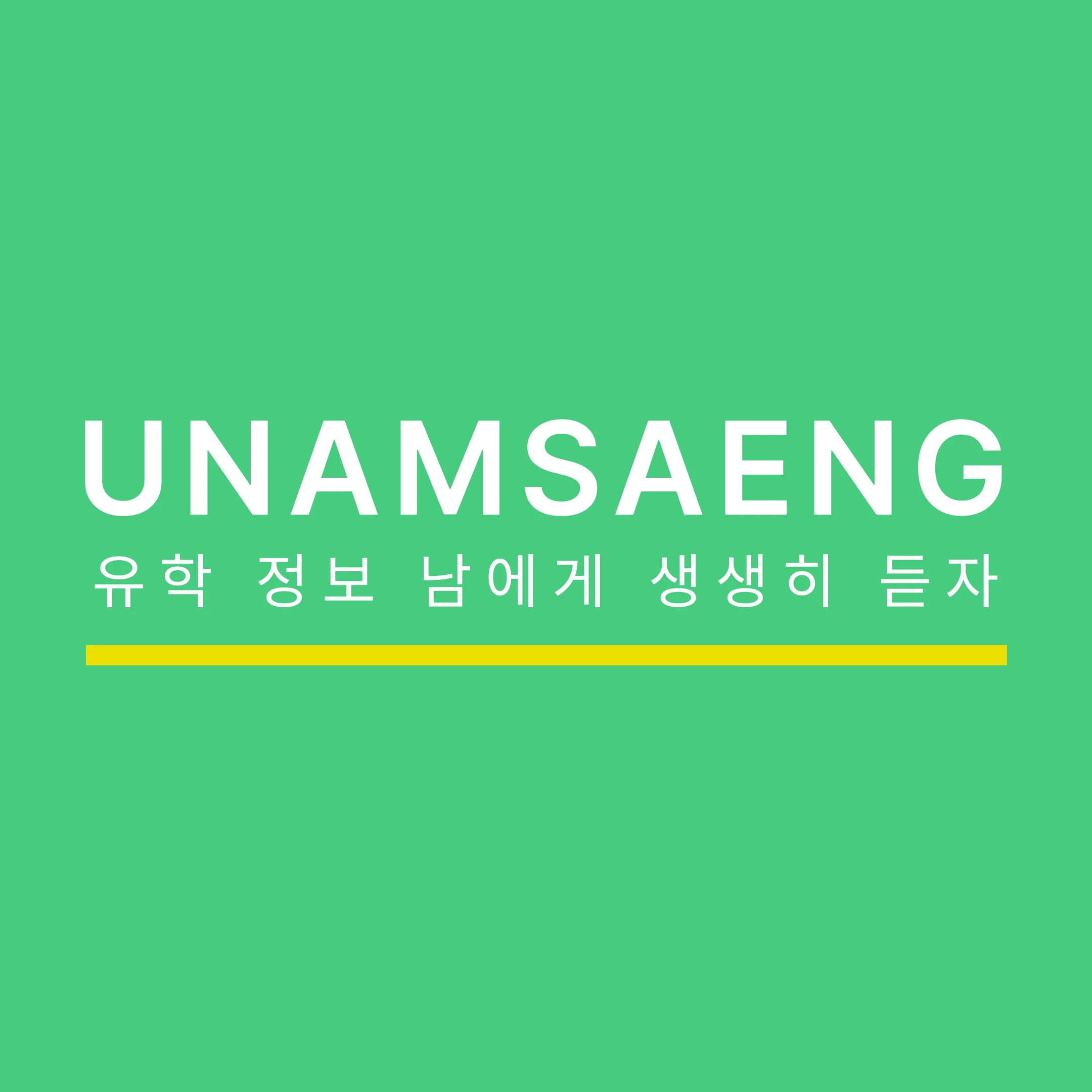 Unamsaeng 로고