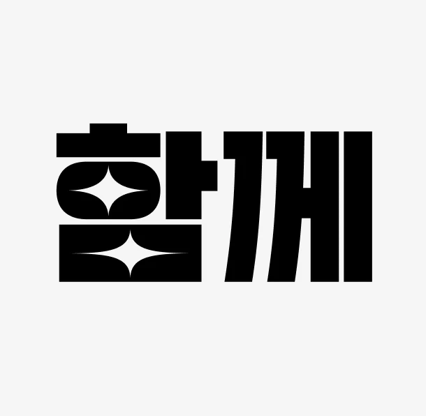 함께 만드는 상담소 로고