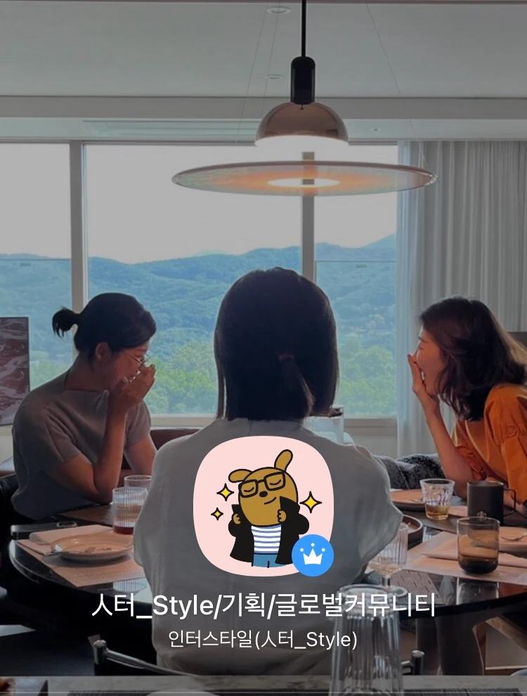 인터스타일 커뮤니티 공간 오픈채팅방 초대 로고