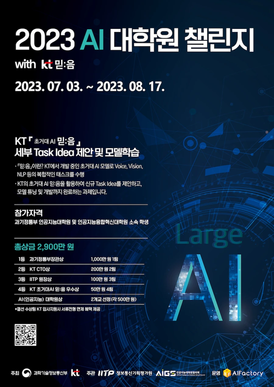 2023 AI 대학원 챌린지 with kt 믿음 로고