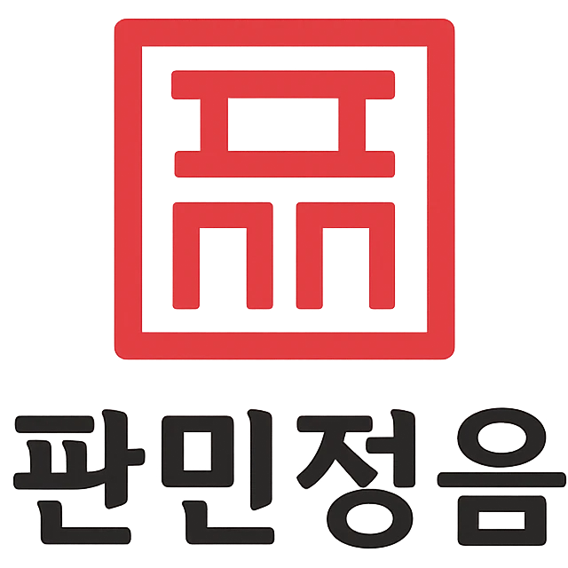 판민정음 로고
