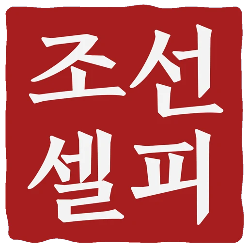 조선셀피 로고
