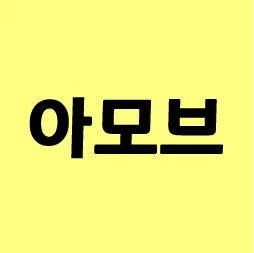 르코의 아모브 레터 로고