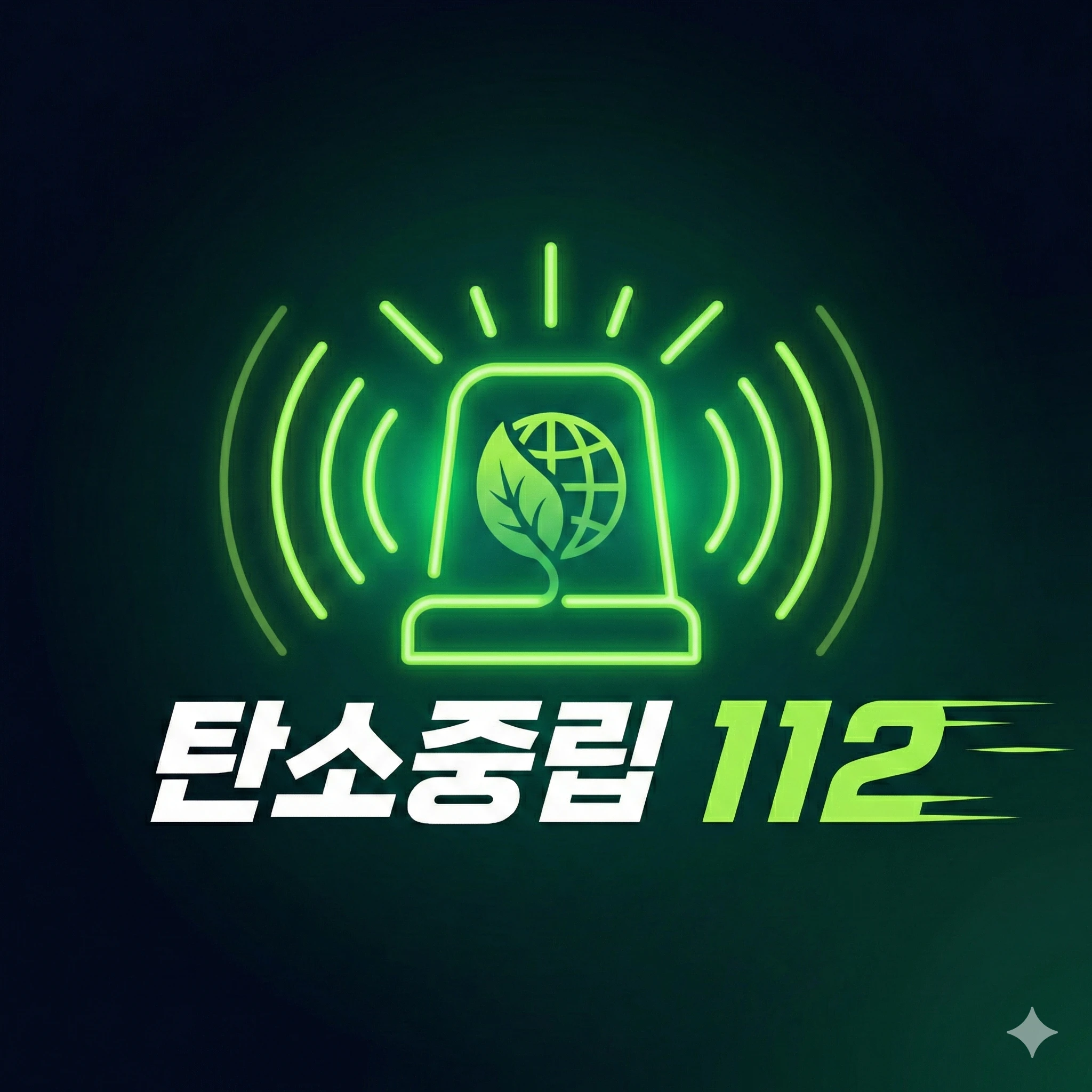 탄소중립112 로고