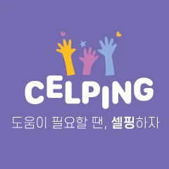 CELPING 셀핑 로고