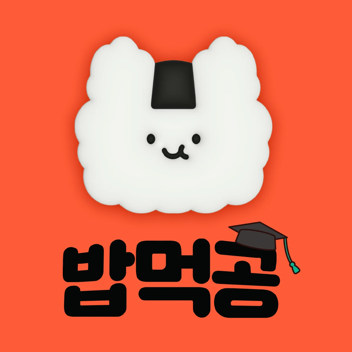 밥먹공 로고