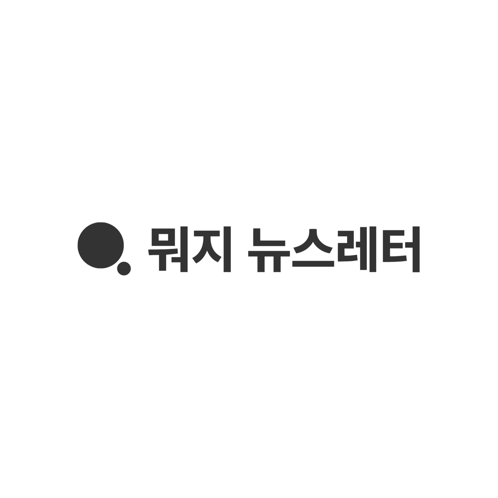 뭐지 뉴스레터 로고