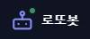 로또봇 로고