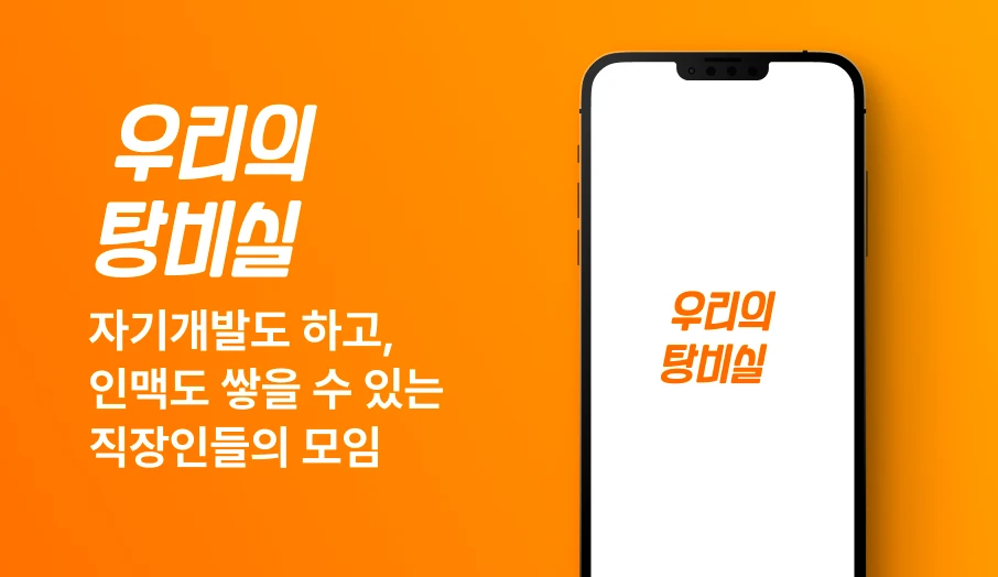 우리의 탕비실 로고