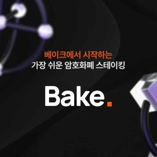 베이크 로고