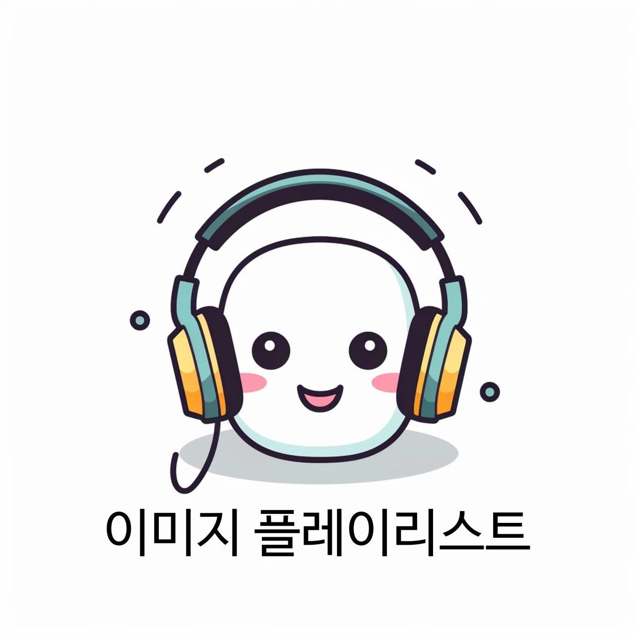 이미지플레이리스트 로고
