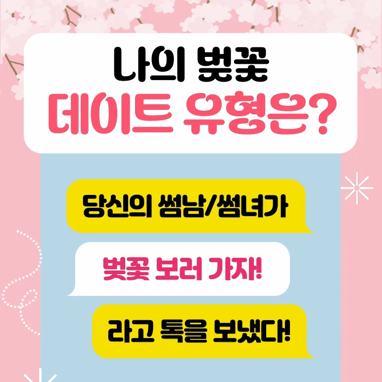 썸남 썸녀가 벚꽃보러 가자 했을 때 로고