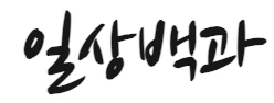 일상 백과 로고