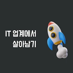 IT업계에서 살아남기 로고