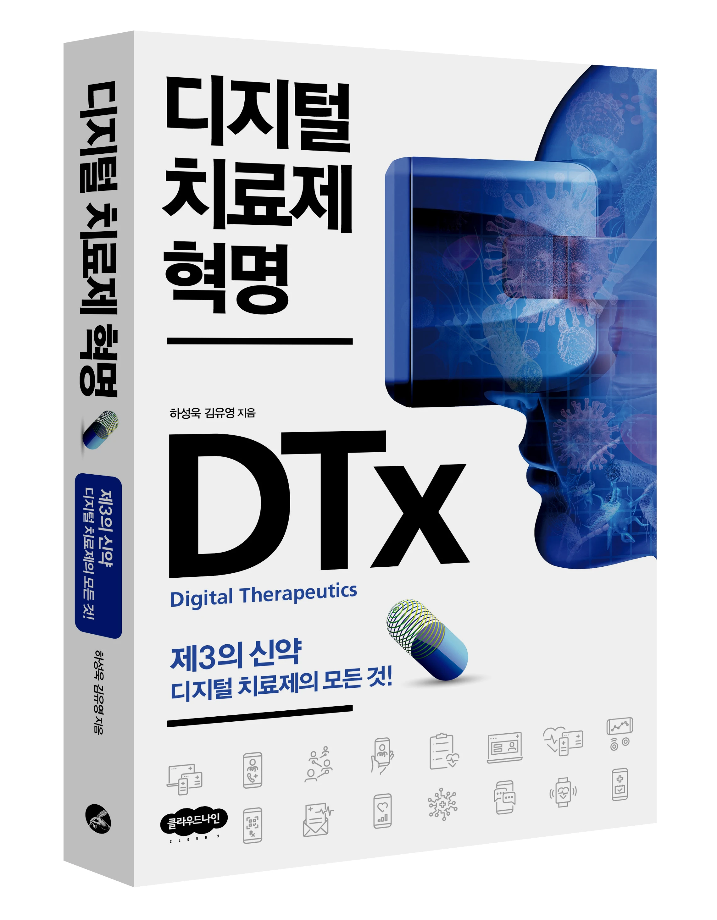 디지털치료제 서적 출판 로고