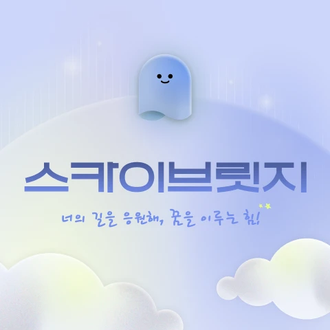 스카이브릿지 로고