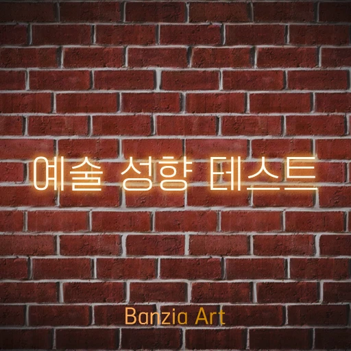 반지하 예술 성향 테스트 로고