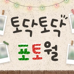 토닥토닥 포토월 로고
