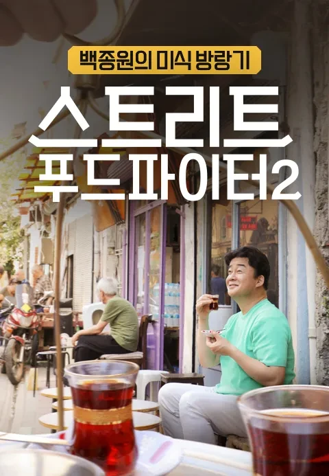 tvN 스트리트푸드파이터 로고