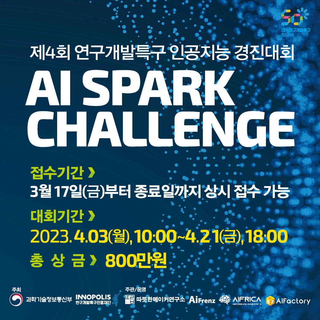 제4회 2023 연구개발특구 AI SPARK 챌린지 로고