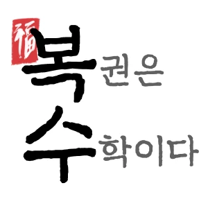 복권은수학이다 로고